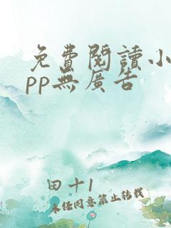 免费阅读小说app无广告