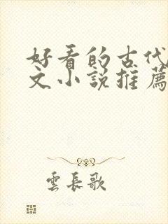 好看的古代言情文小说推荐 好看的古代言情文小说推荐