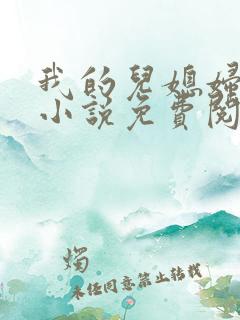 我的儿媳妇苏玥小说免费阅读