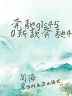 奔驰gls450新款奔驰450多少钱迈巴赫 奔驰gls450新款奔驰450多少钱迈巴赫