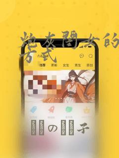 炮灰闺女的生存方式