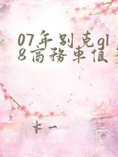 07年别克gl8商务车值多少钱