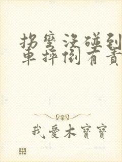 拐弯没碰到电动车摔倒有责任么 拐弯没碰到电动车摔倒有责任么