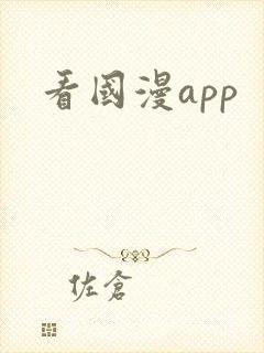 看国漫app 看国漫app