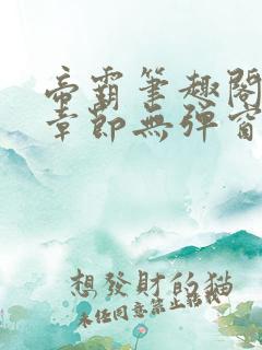 帝霸笔趣阁最新章节无弹窗笔趣阁