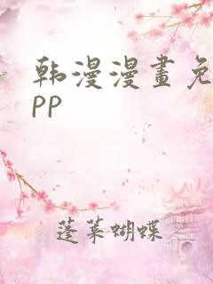 韩漫漫画免费app