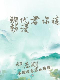 鲷代君你这家伙动漫