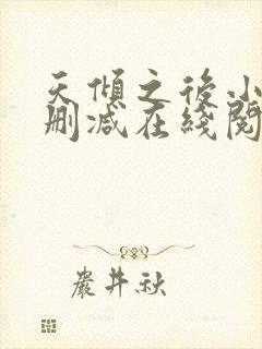 天倾之后小说无删减在线阅读