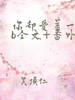你却爱着一个sb全文+番外无删减在线阅读
