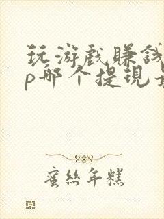 玩游戏赚钱app哪个提现最快