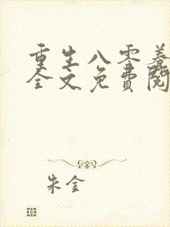 重生八零养狼崽全文免费阅读 重生八零养狼崽全文免费阅读