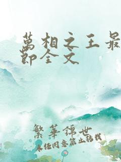 万相之王最新章节全文