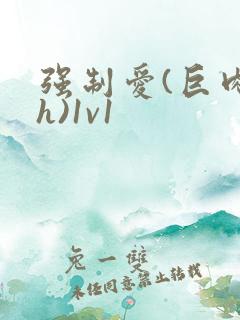 强制爱(巨肉高h)1v1