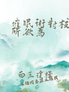 催眠术对校花为所欲为