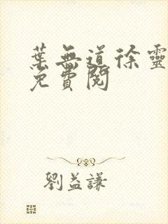 叶无道徐灵小说免费阅 叶无道徐灵小说免费阅