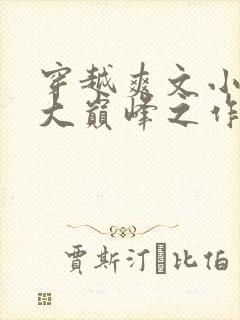 穿越爽文小说十大巅峰之作排行榜