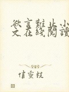 欲言难止小说全文在线阅读