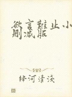 欲言难止小说未删减版