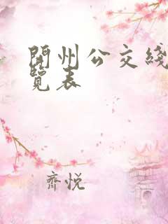 开州公交线路一览表