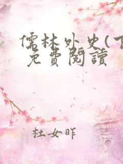 儒林外史(下) 免费阅读