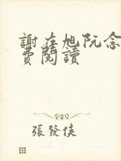 谢存旭阮念清免费阅读 谢存旭阮念清免费阅读