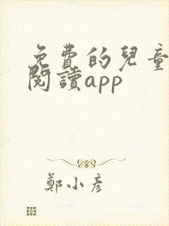 免费的儿童绘本阅读app 免费的儿童绘本阅读app