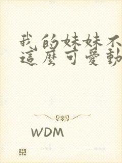 我的妹妹不可能这么可爱动漫全集免费