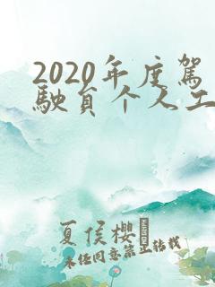 2020年度驾驶员个人工作总结