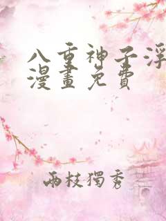 八重神子浮头的漫画免费