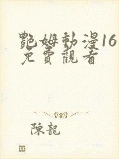 艳姆动漫16集免费观看