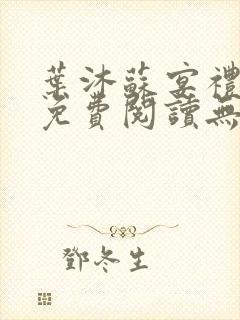 叶沐苏宴礼全文免费阅读无弹窗