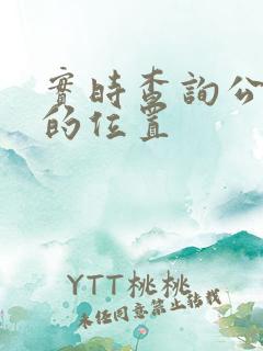 实时查询公交车的位置