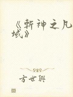 《斩神之凡尘神域》