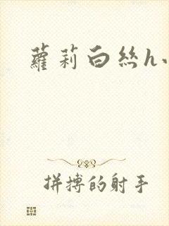 萝莉白丝h小说