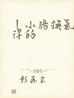 丨小肠换气怎么得的