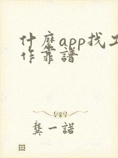 什么app找工作靠谱