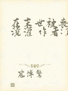 在末世被丧尸们浇灌 作者:鸢鬼