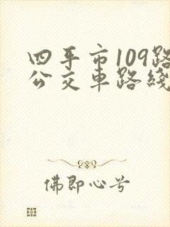 四平市109路公交车路线 四平市109路公交车路线