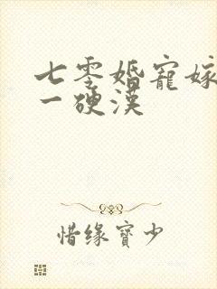 七零婚宠嫁给第一硬汉