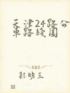 天津24路公交车路线图