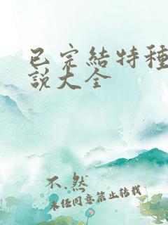 已完结特种兵小说大全
