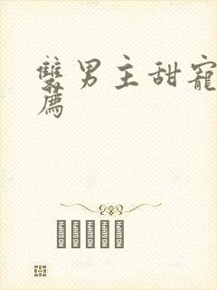 双男主甜宠文推荐