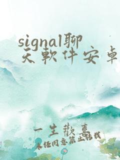 signal聊天软件安卓版 signal聊天软件安卓版