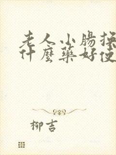 老人小肠换气吃什么药好使