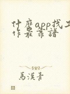 什么app找工作最靠谱