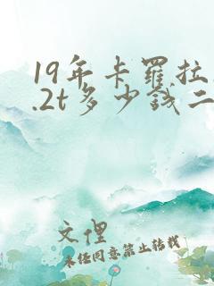 19年卡罗拉1.2t多少钱二手车