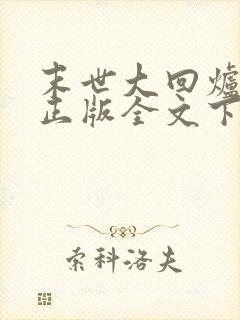 末世大回炉小说正版全文下载