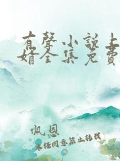 有声小说上门龙婿全集免费听1550