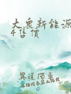 大众新能源id4售价