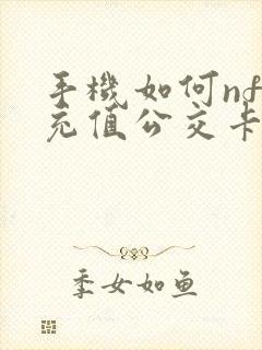 手机如何nfc充值公交卡